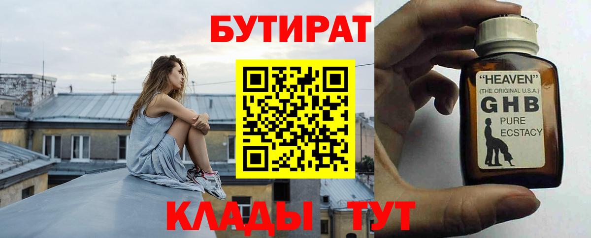 Россошь  БУТИРАТ 99%  БУТИРАТ  Вход с VPN 